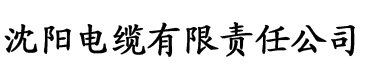 香蕉在线视频播电缆厂logo